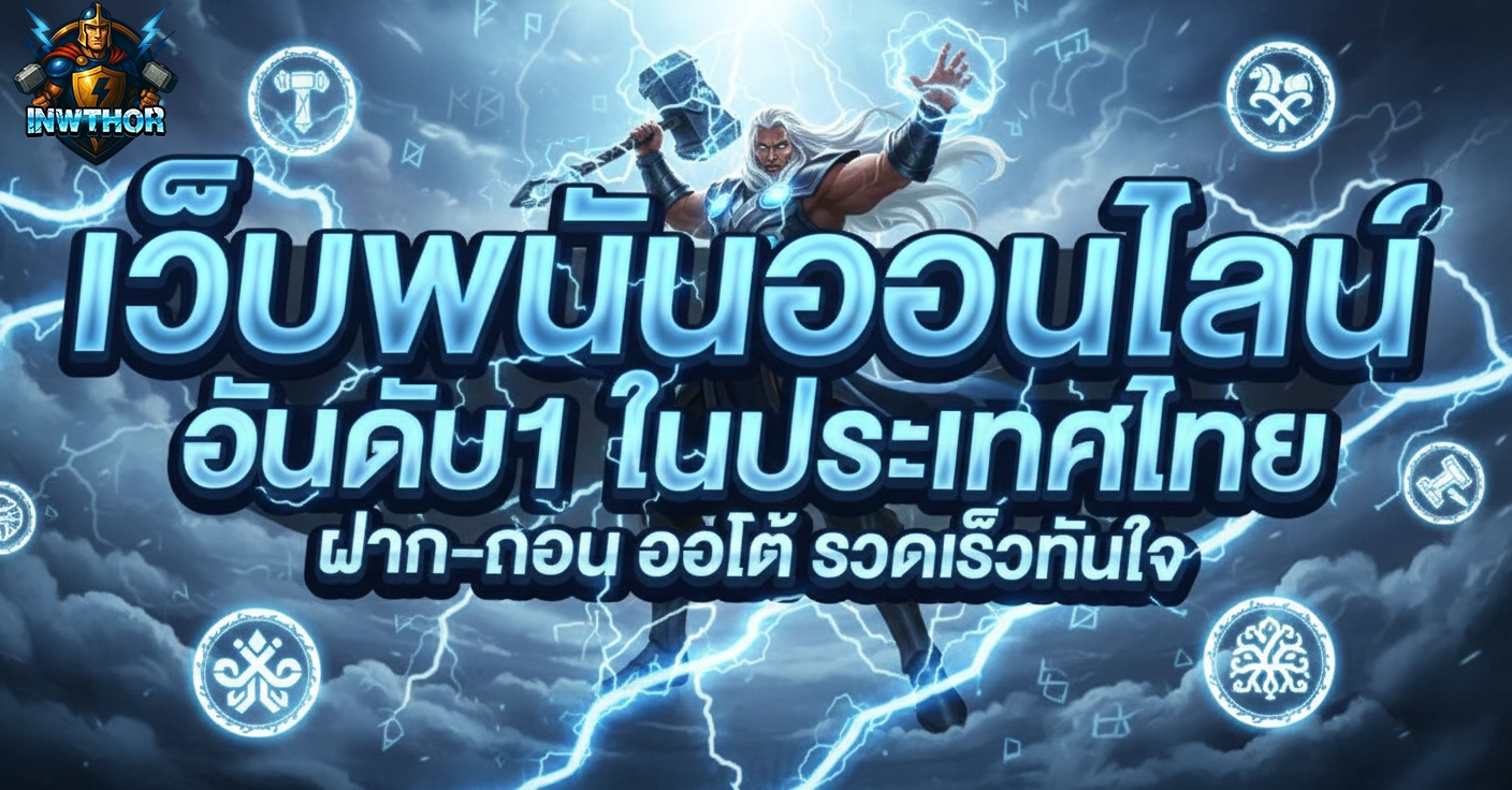 lnwthor พนันออนไลน์