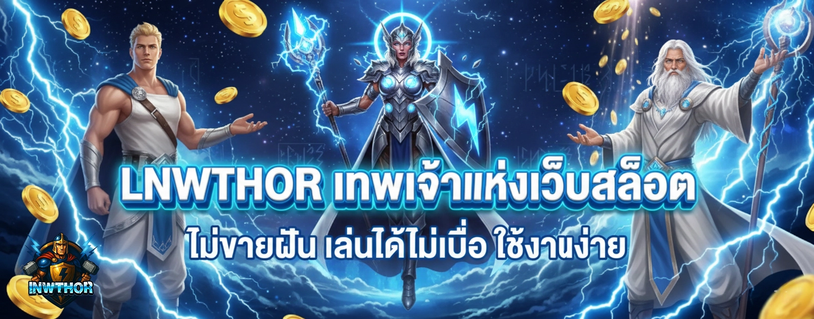 lnwthor เทพเจ้าแห่งการเดิมพัน